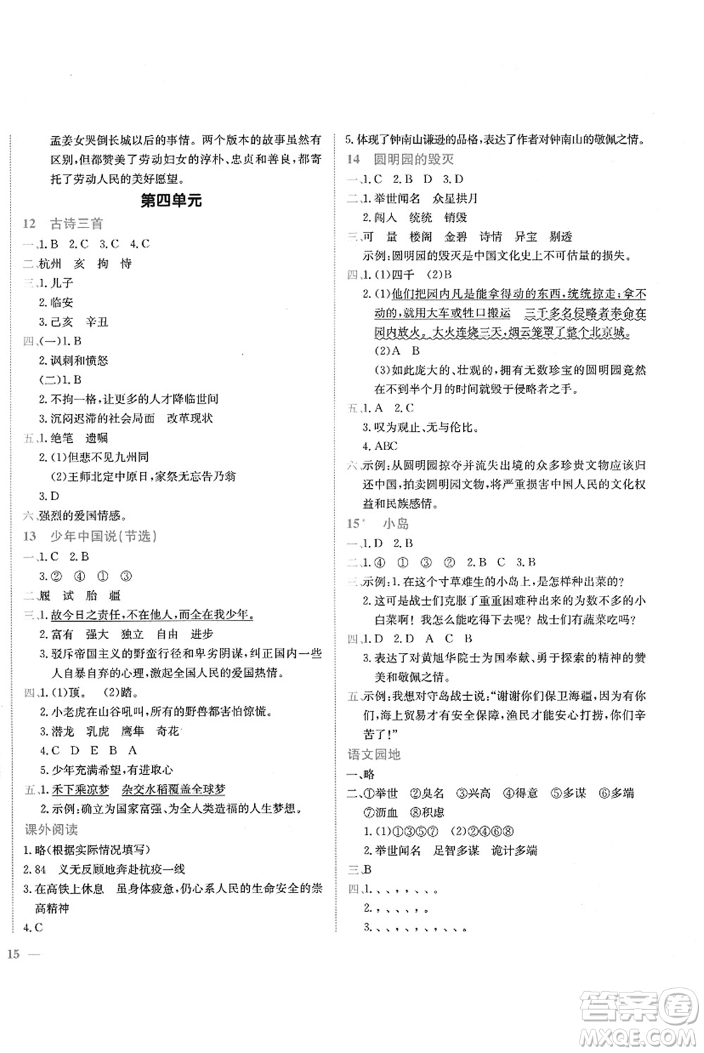 龍門書局2021黃岡小狀元作業(yè)本五年級(jí)語文上冊(cè)R人教版答案