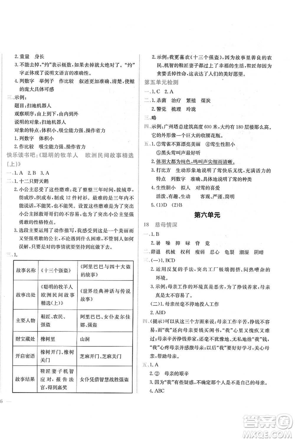 龍門書局2021黃岡小狀元作業(yè)本五年級(jí)語文上冊(cè)R人教版答案