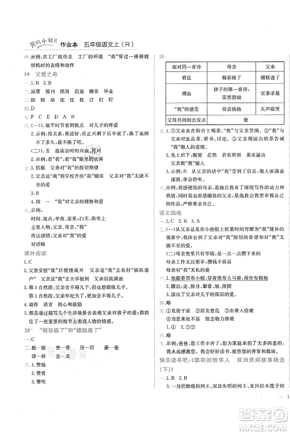 龍門書局2021黃岡小狀元作業(yè)本五年級(jí)語文上冊(cè)R人教版答案