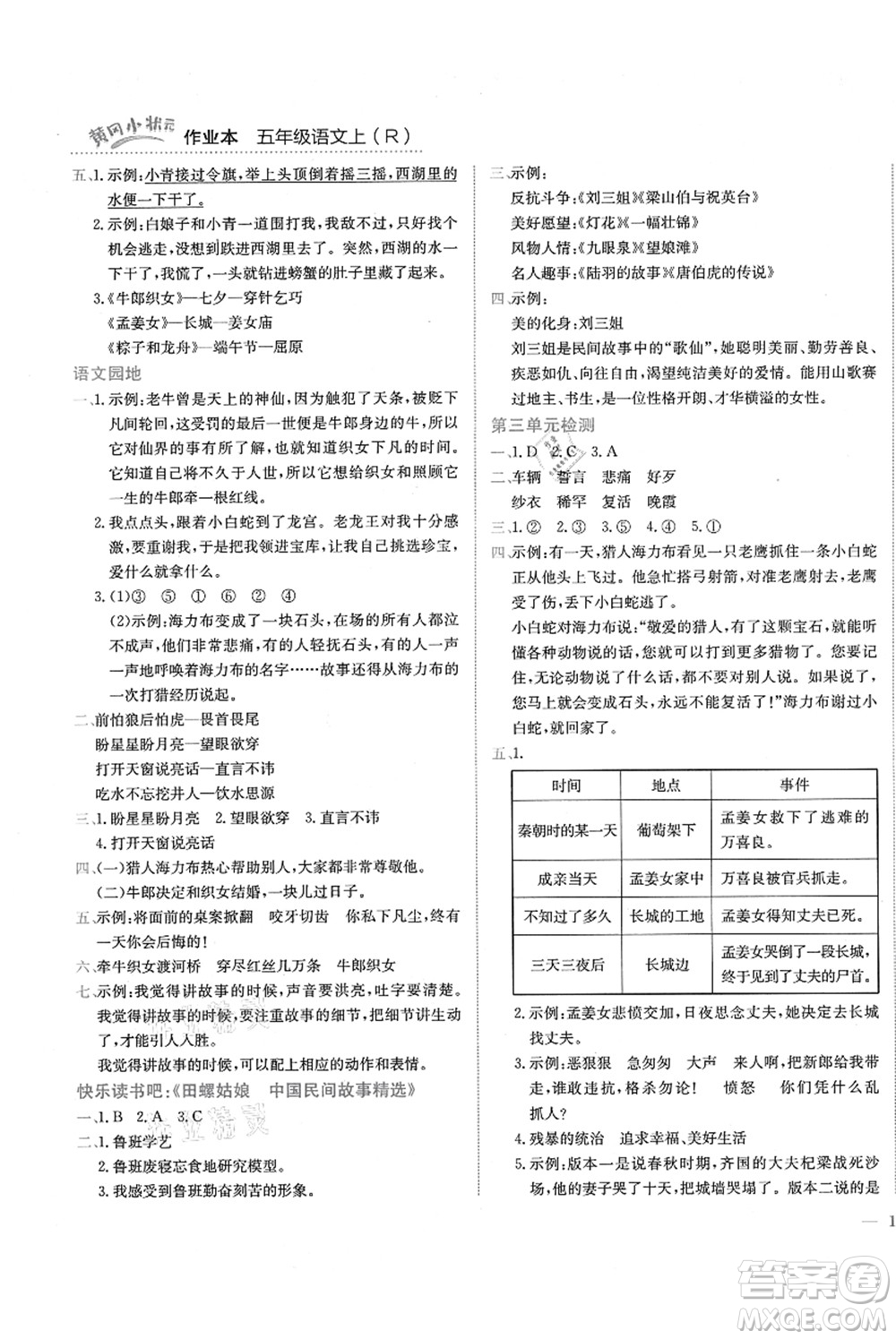 龍門書局2021黃岡小狀元作業(yè)本五年級(jí)語文上冊(cè)R人教版答案