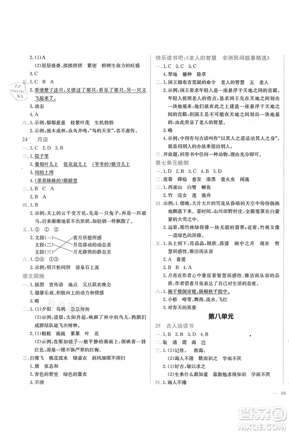 龍門書局2021黃岡小狀元作業(yè)本五年級(jí)語文上冊(cè)R人教版答案