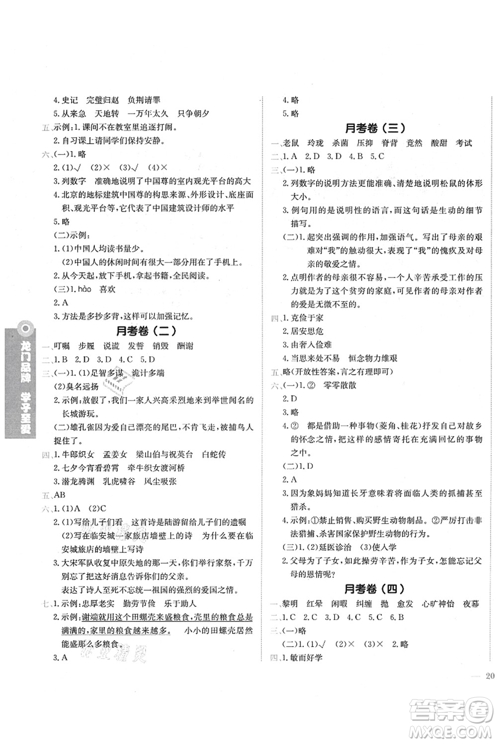 龍門書局2021黃岡小狀元作業(yè)本五年級(jí)語文上冊(cè)R人教版答案