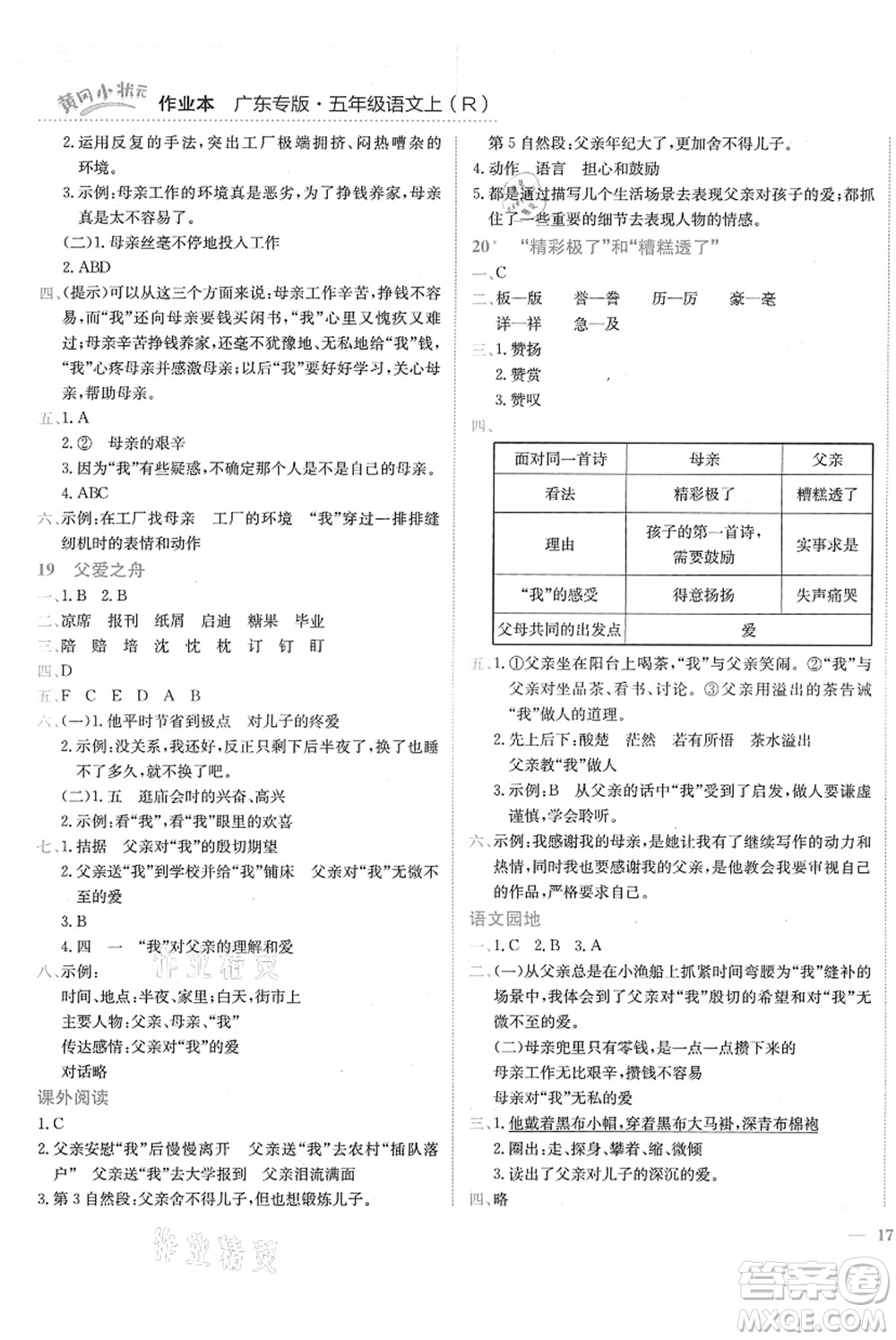 龍門書局2021黃岡小狀元作業(yè)本五年級語文上冊R人教版廣東專版答案