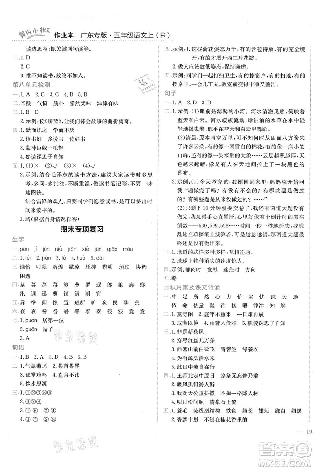 龍門書局2021黃岡小狀元作業(yè)本五年級語文上冊R人教版廣東專版答案