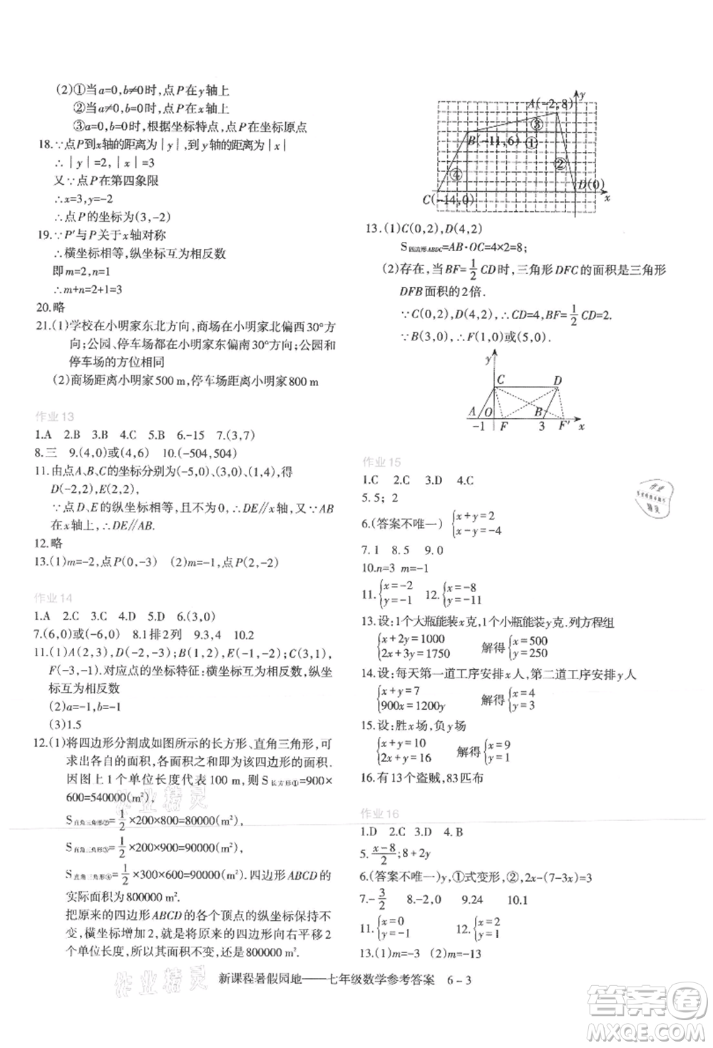 新疆科學(xué)技術(shù)出版社2021新課程暑假園地七年級(jí)數(shù)學(xué)參考答案