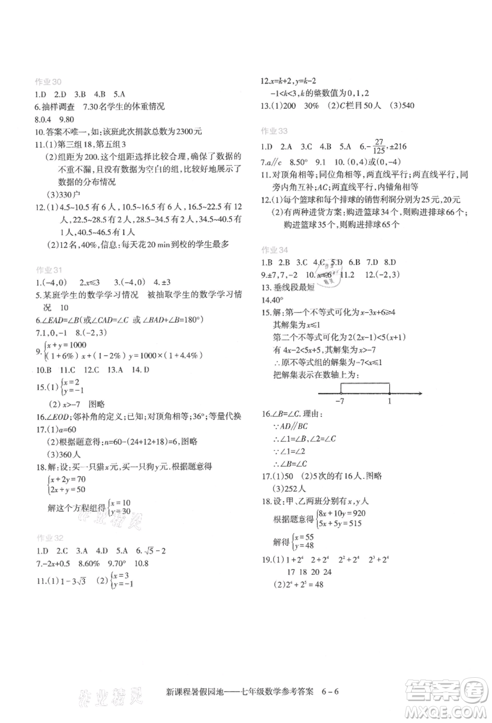 新疆科學(xué)技術(shù)出版社2021新課程暑假園地七年級(jí)數(shù)學(xué)參考答案