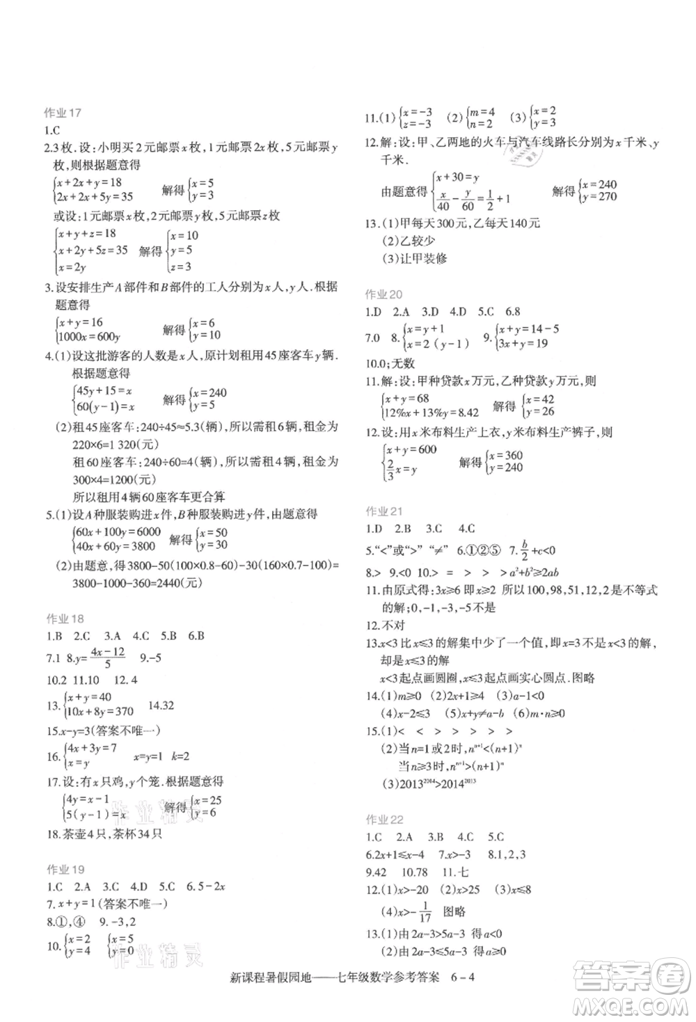 新疆科學(xué)技術(shù)出版社2021新課程暑假園地七年級(jí)數(shù)學(xué)參考答案