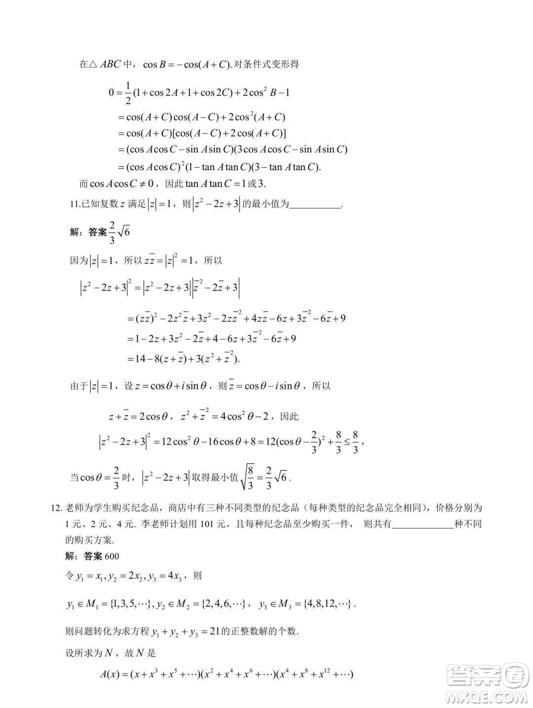 2021年全國(guó)高中數(shù)學(xué)聯(lián)賽貴州省預(yù)賽A卷試題及答案