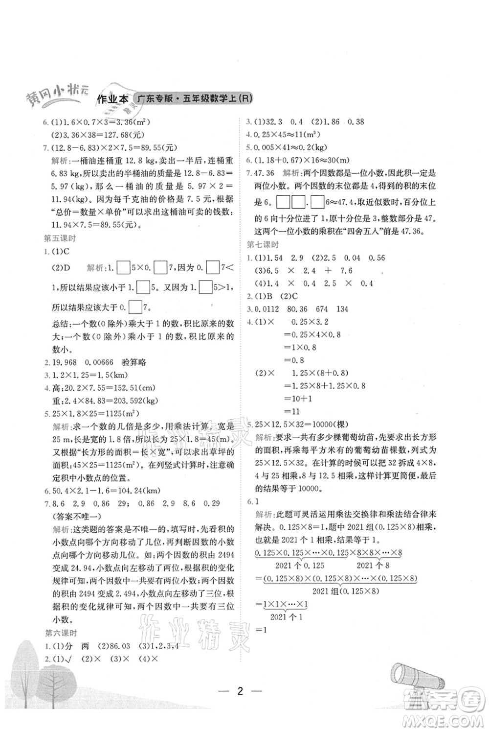 龍門書局2021黃岡小狀元作業(yè)本五年級數(shù)學上冊R人教版廣東專版答案