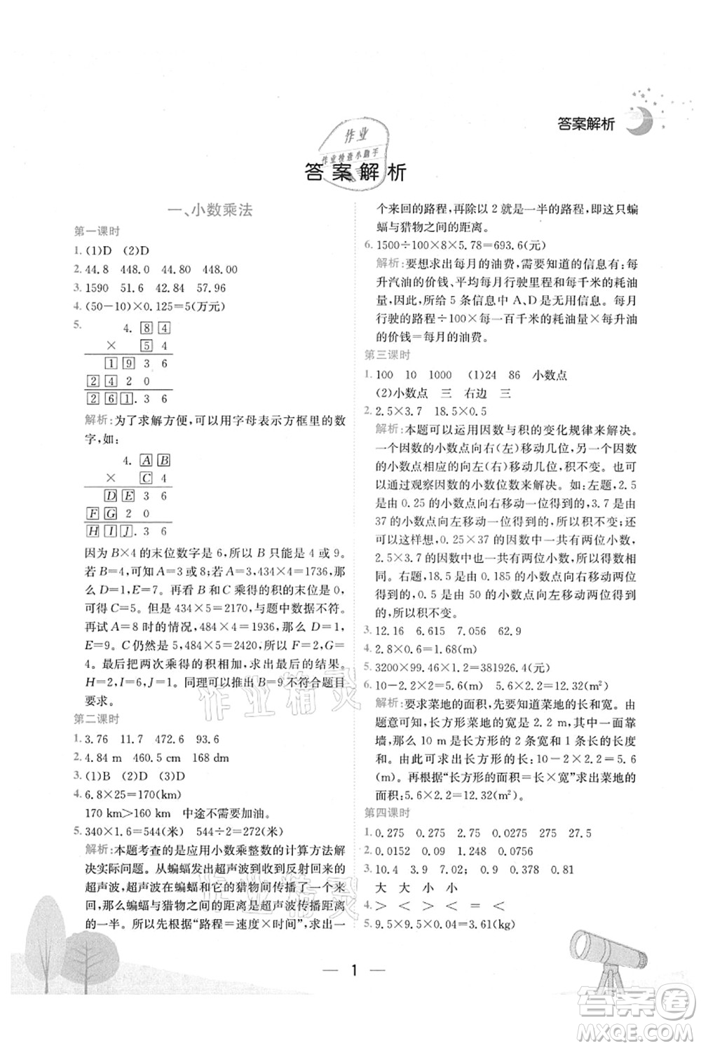 龍門書局2021黃岡小狀元作業(yè)本五年級數(shù)學上冊R人教版廣東專版答案