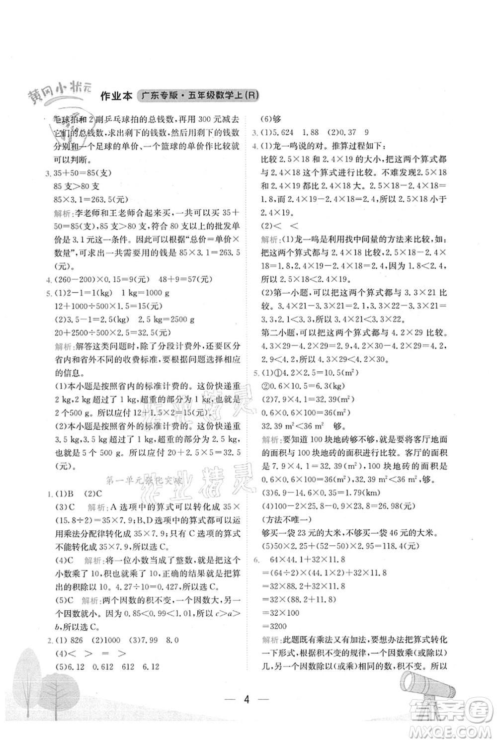 龍門書局2021黃岡小狀元作業(yè)本五年級數(shù)學上冊R人教版廣東專版答案