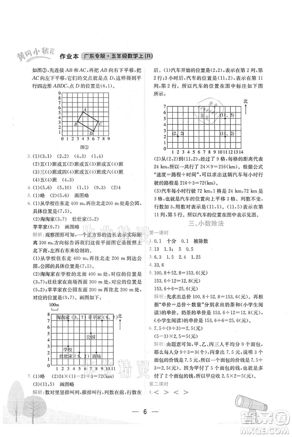 龍門書局2021黃岡小狀元作業(yè)本五年級數(shù)學上冊R人教版廣東專版答案