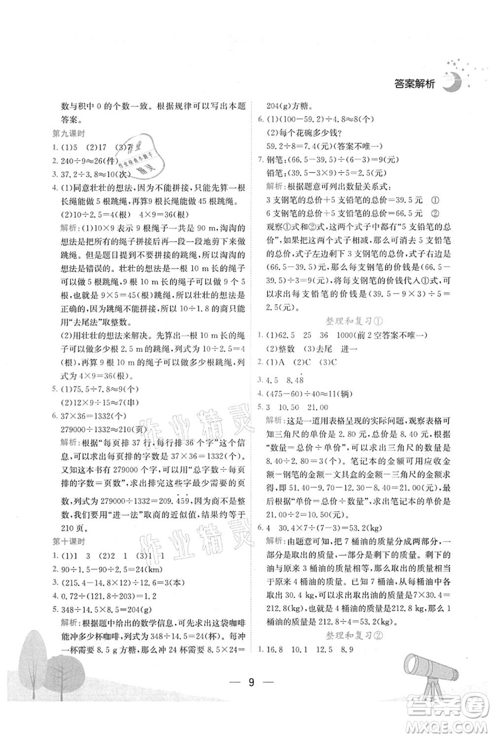 龍門書局2021黃岡小狀元作業(yè)本五年級數(shù)學上冊R人教版廣東專版答案