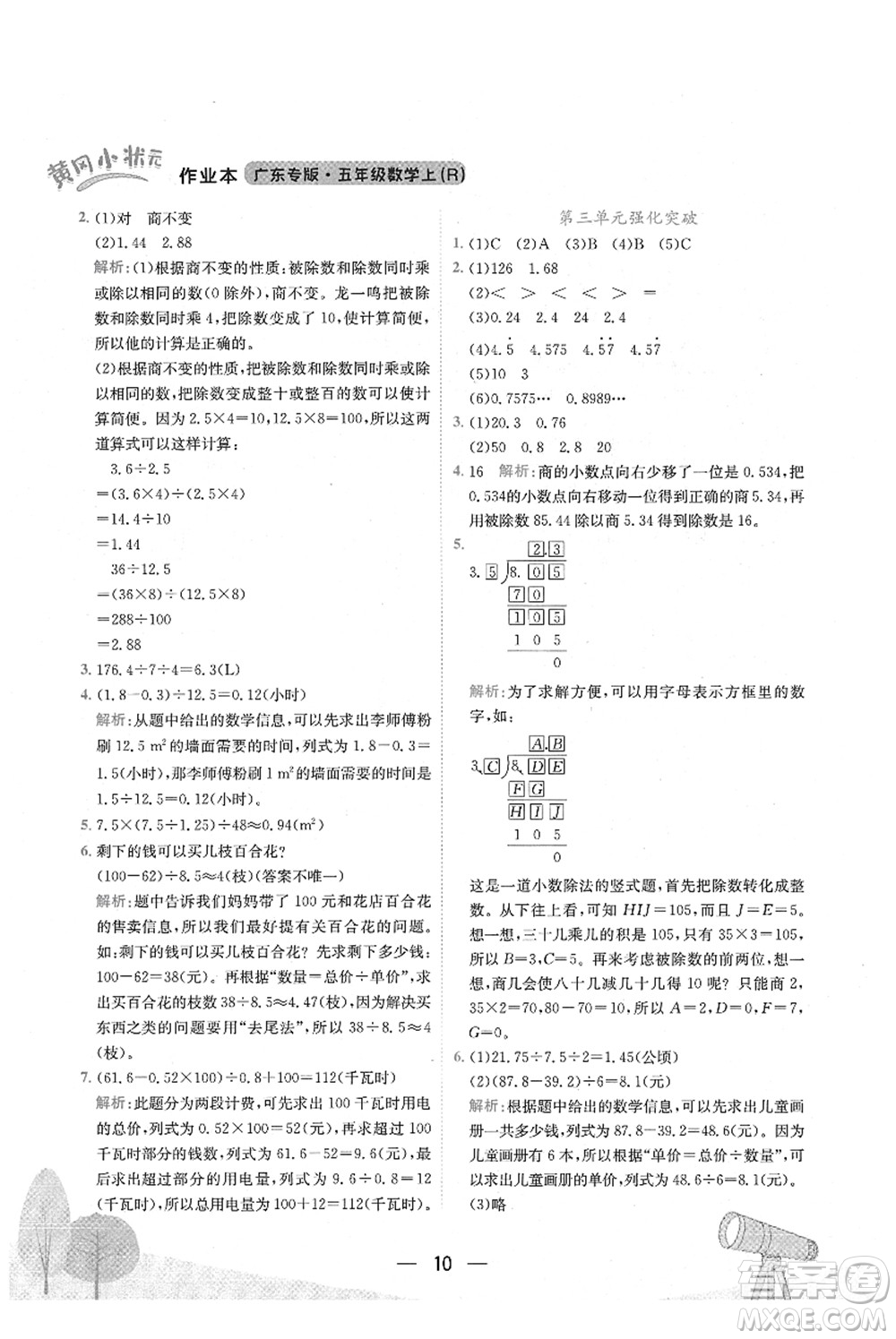 龍門書局2021黃岡小狀元作業(yè)本五年級數(shù)學上冊R人教版廣東專版答案