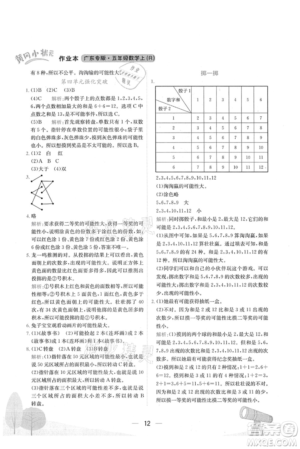 龍門書局2021黃岡小狀元作業(yè)本五年級數(shù)學上冊R人教版廣東專版答案