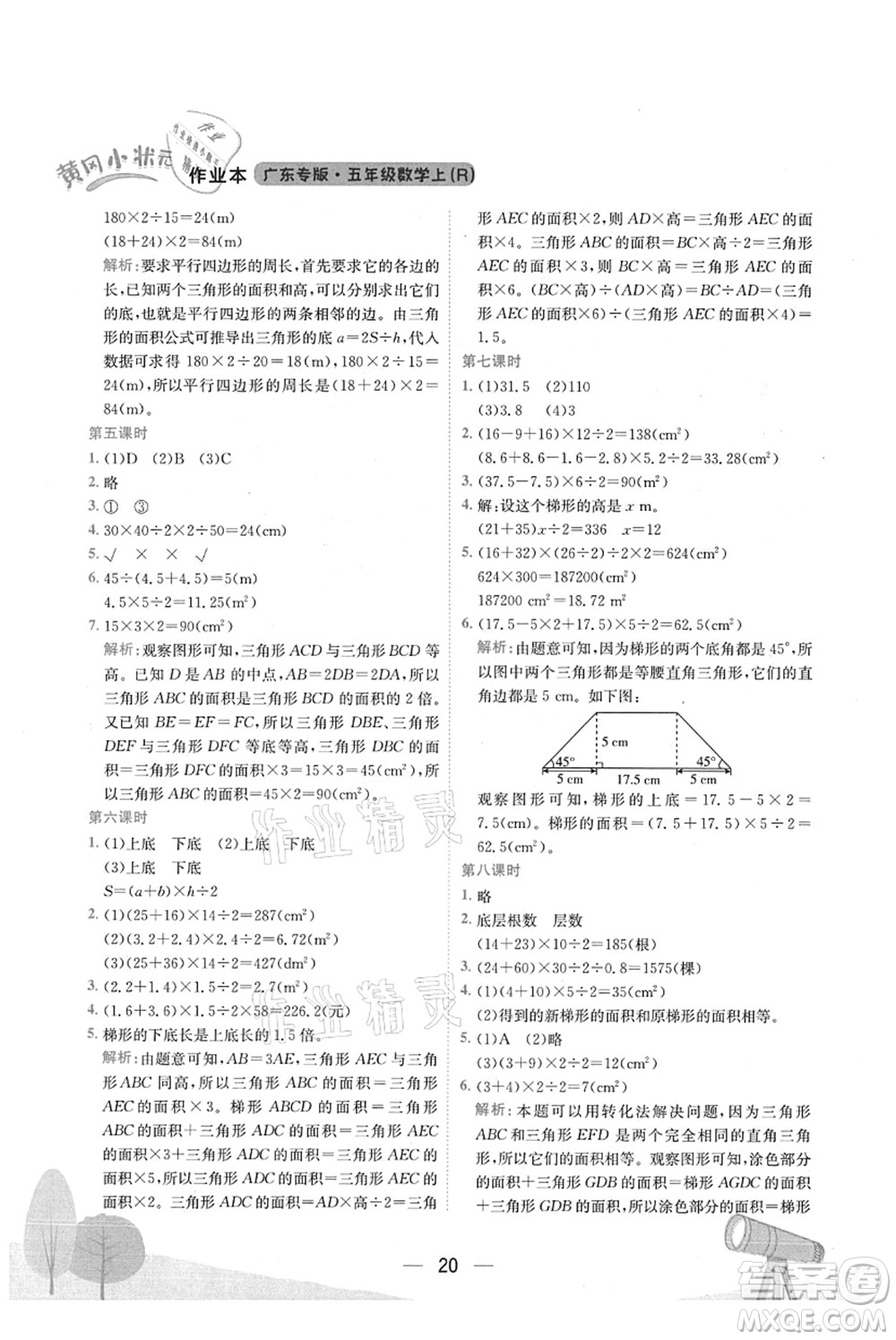 龍門書局2021黃岡小狀元作業(yè)本五年級數(shù)學上冊R人教版廣東專版答案