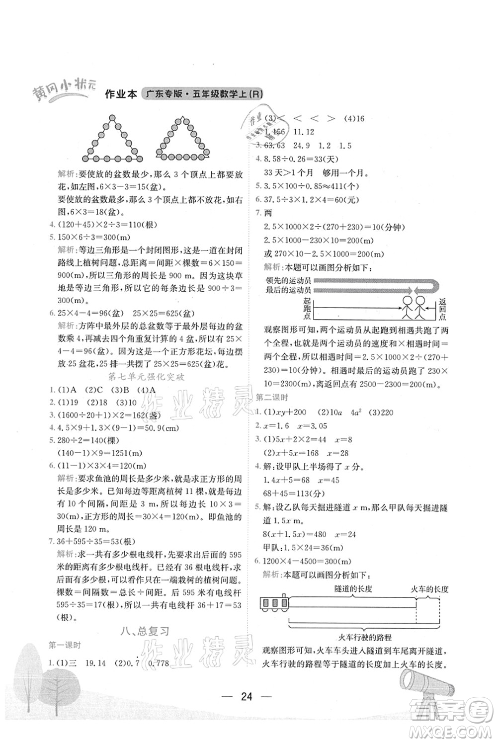 龍門書局2021黃岡小狀元作業(yè)本五年級數(shù)學上冊R人教版廣東專版答案