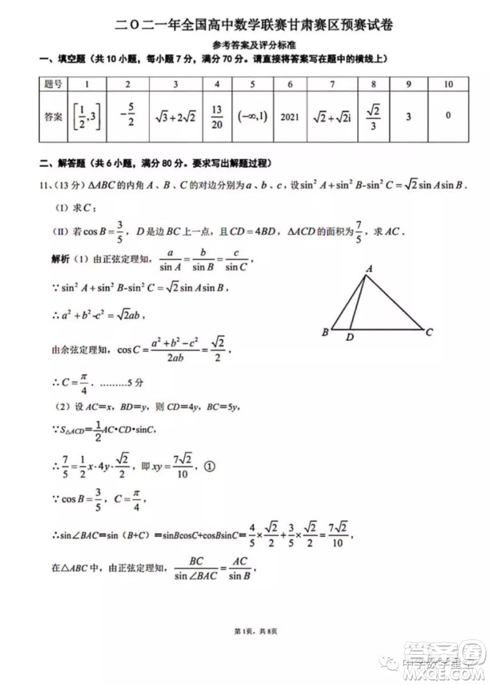 2021年全國高中數(shù)學(xué)聯(lián)賽甘肅賽區(qū)預(yù)賽試題及參考答案