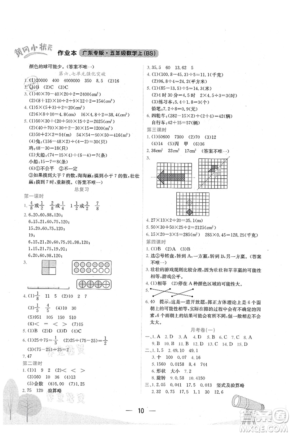 龍門書局2021黃岡小狀元作業(yè)本五年級(jí)數(shù)學(xué)上冊(cè)BS北師大版廣東專版答案