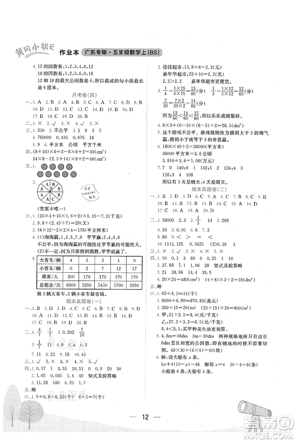 龍門書局2021黃岡小狀元作業(yè)本五年級(jí)數(shù)學(xué)上冊(cè)BS北師大版廣東專版答案