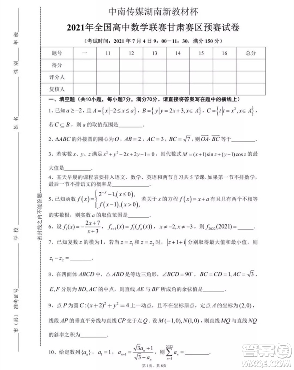 2021年全國高中數(shù)學(xué)聯(lián)賽甘肅賽區(qū)預(yù)賽試題及參考答案