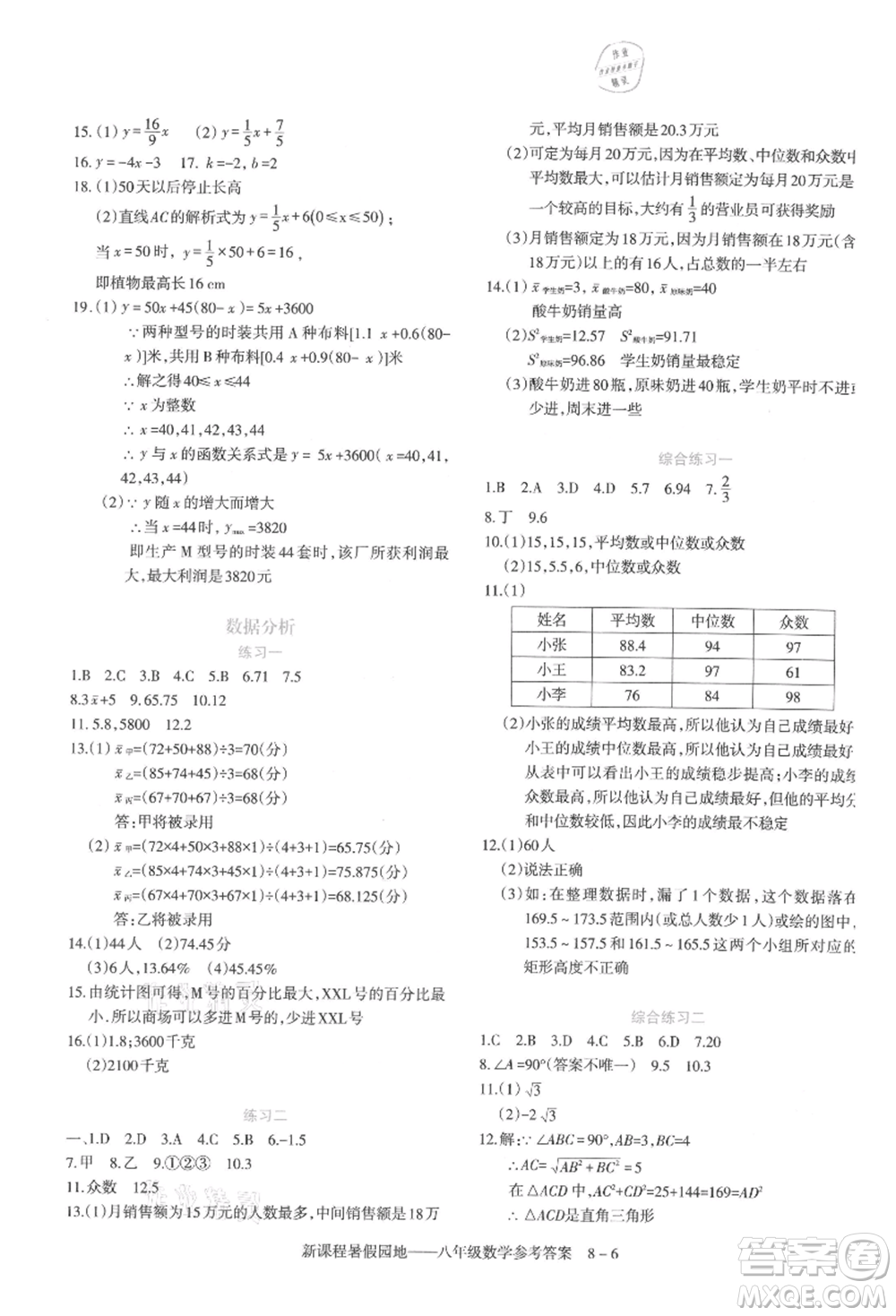 新疆科學(xué)技術(shù)出版社2021新課程暑假園地八年級數(shù)學(xué)參考答案