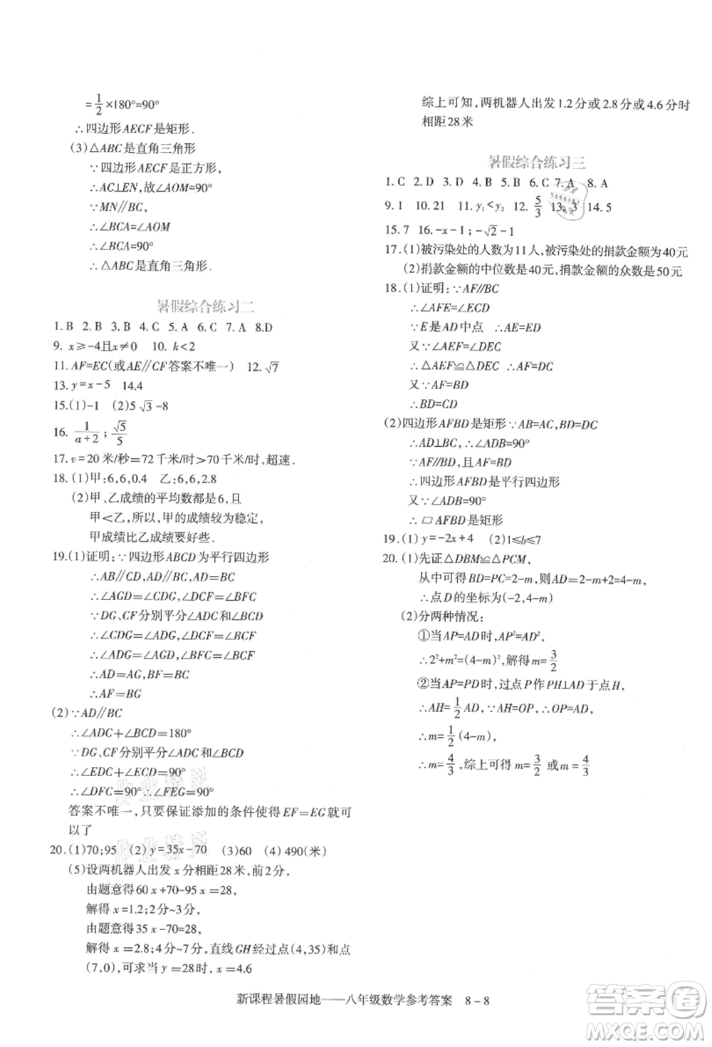 新疆科學(xué)技術(shù)出版社2021新課程暑假園地八年級數(shù)學(xué)參考答案