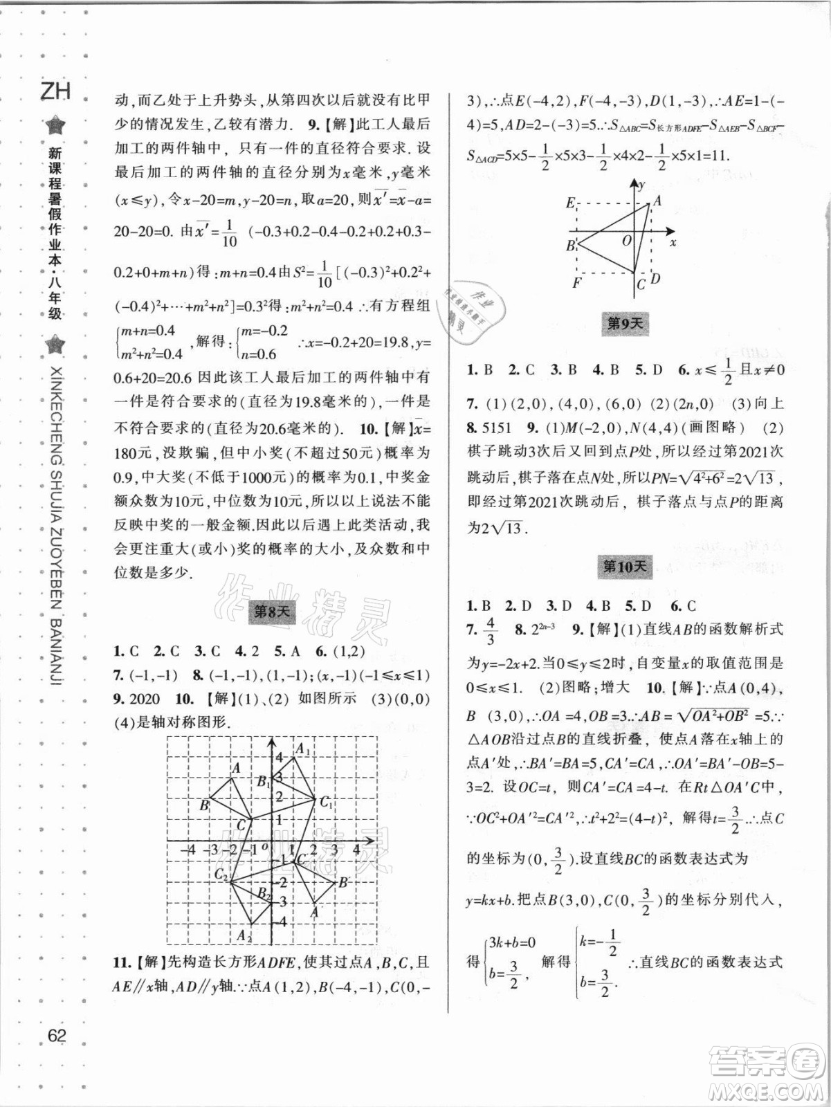 寧波出版社2021新課程暑假作業(yè)本八年級(jí)數(shù)學(xué)浙教版答案