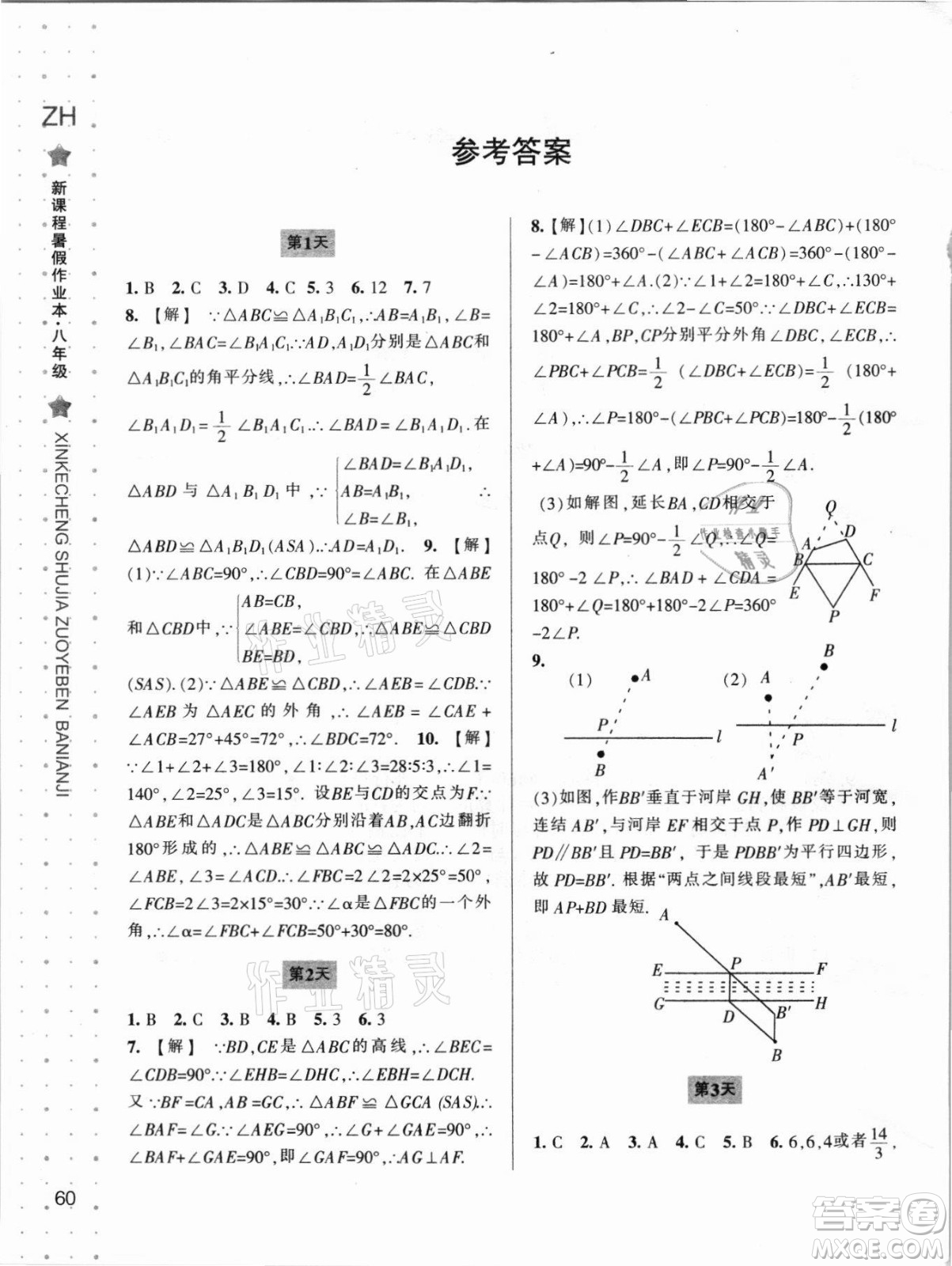 寧波出版社2021新課程暑假作業(yè)本八年級(jí)數(shù)學(xué)浙教版答案