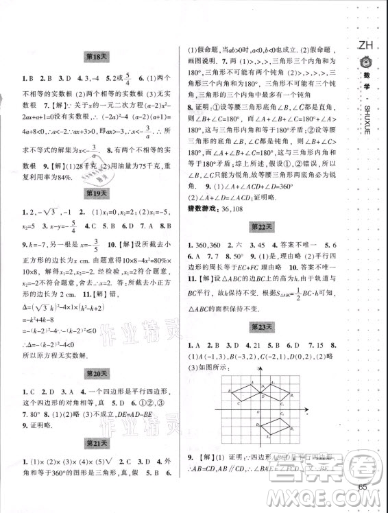 寧波出版社2021新課程暑假作業(yè)本八年級(jí)數(shù)學(xué)浙教版答案