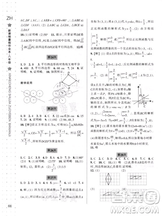 寧波出版社2021新課程暑假作業(yè)本八年級(jí)數(shù)學(xué)浙教版答案