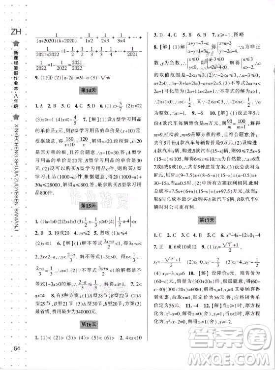 寧波出版社2021新課程暑假作業(yè)本八年級(jí)數(shù)學(xué)浙教版答案