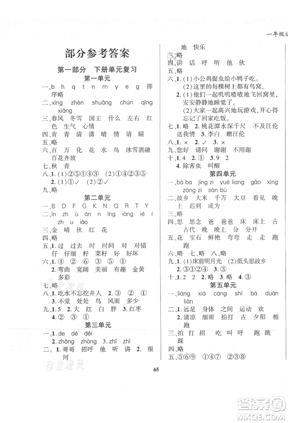 東方出版社2021暑假作業(yè)大串聯(lián)一年級(jí)語文人教版參考答案