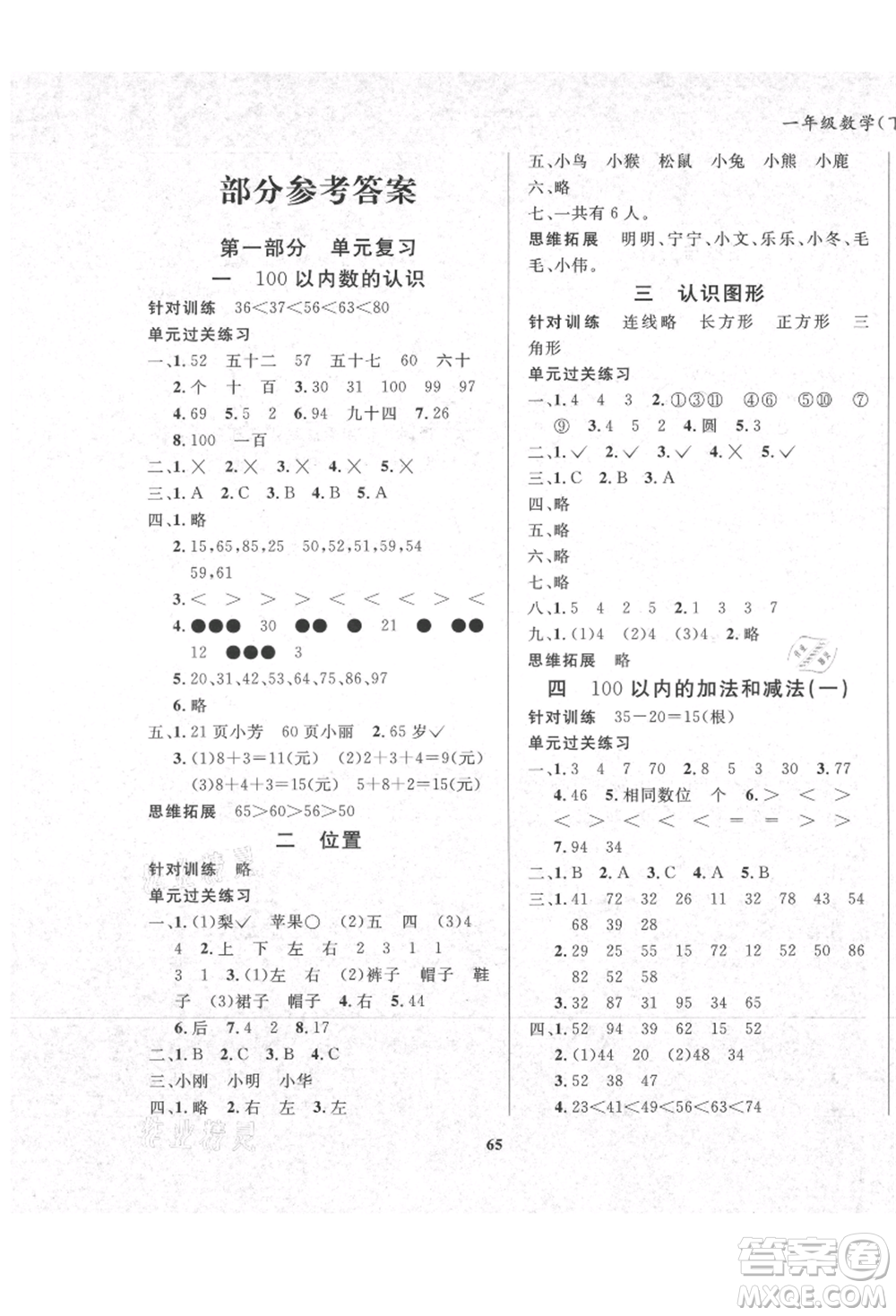 東方出版社2021暑假作業(yè)大串聯(lián)一年級數(shù)學(xué)西師大版參考答案