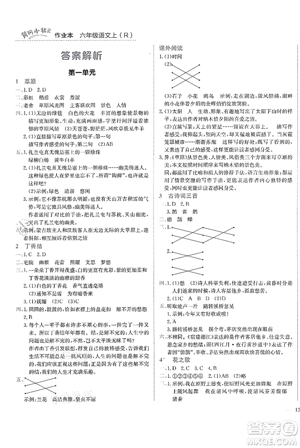 龍門書局2021黃岡小狀元作業(yè)本六年級語文上冊R人教版答案