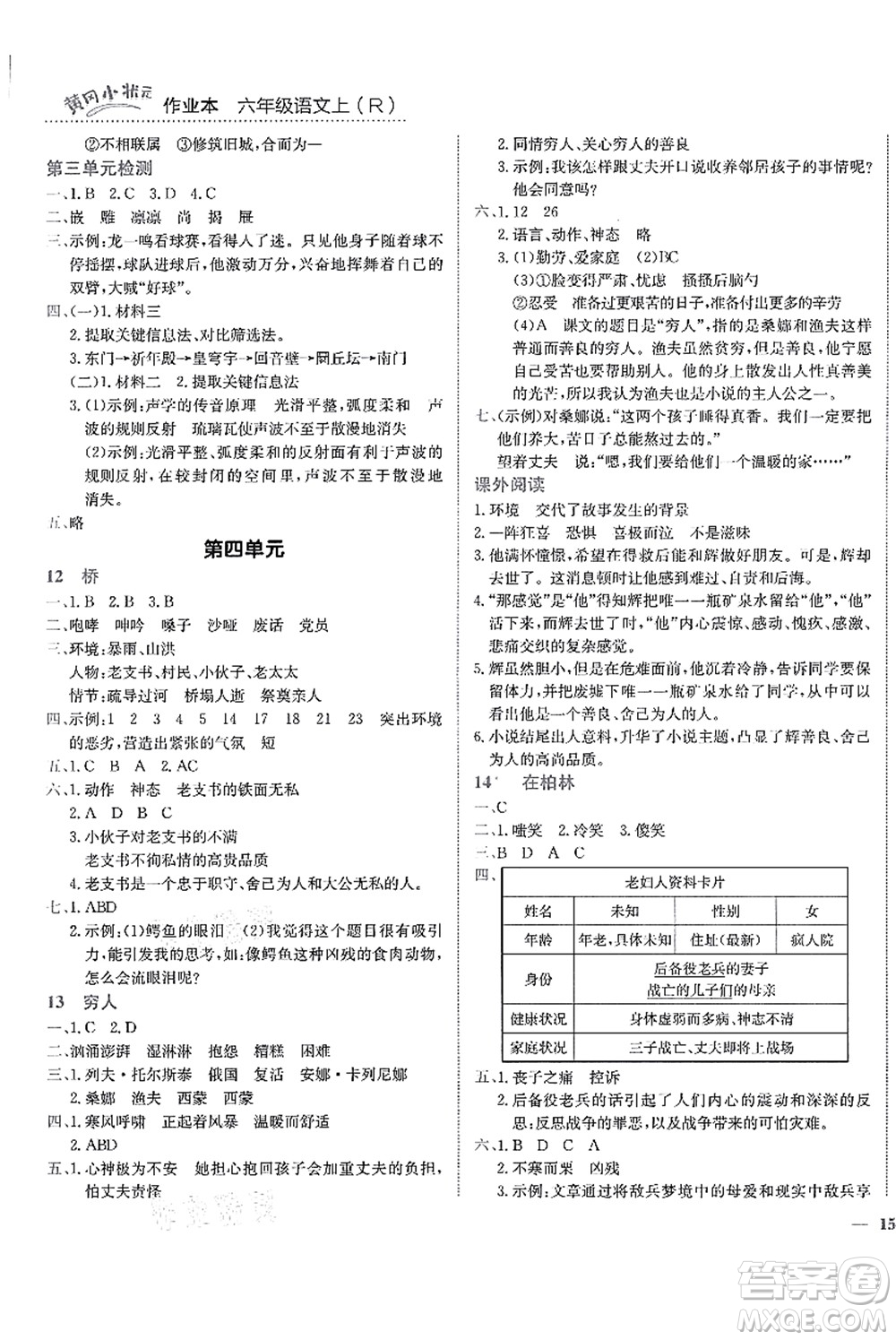 龍門書局2021黃岡小狀元作業(yè)本六年級語文上冊R人教版答案