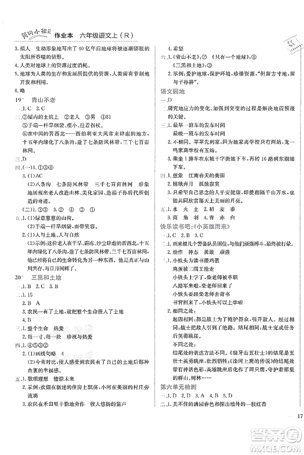 龍門書局2021黃岡小狀元作業(yè)本六年級語文上冊R人教版答案