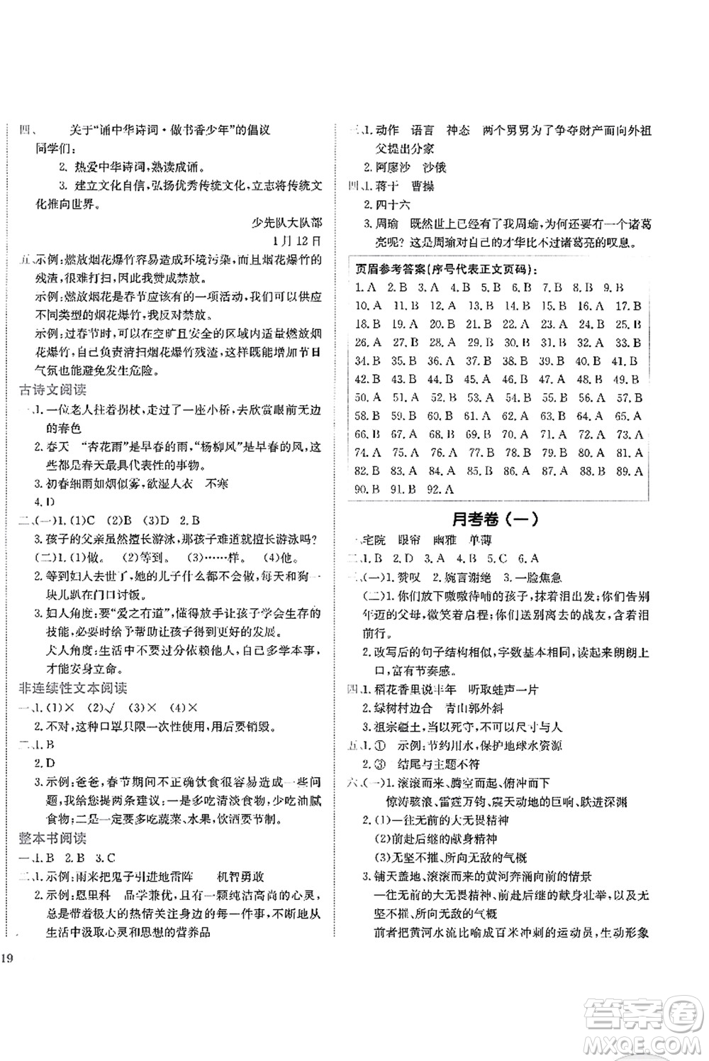 龍門書局2021黃岡小狀元作業(yè)本六年級語文上冊R人教版答案