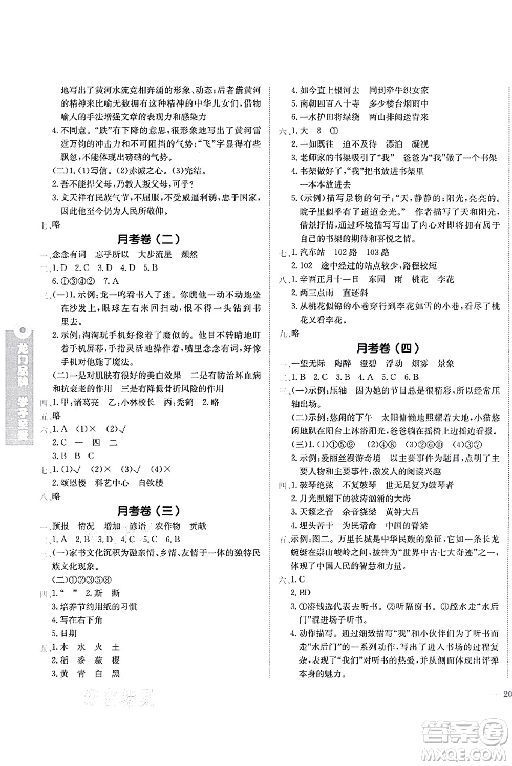 龍門書局2021黃岡小狀元作業(yè)本六年級語文上冊R人教版答案