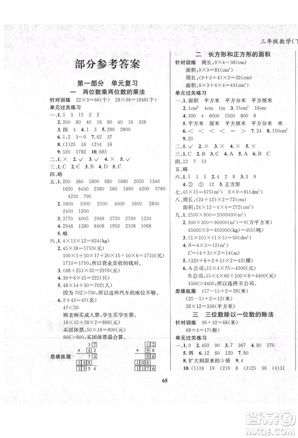 東方出版社2021暑假作業(yè)大串聯(lián)三年級數(shù)學西師大版參考答案