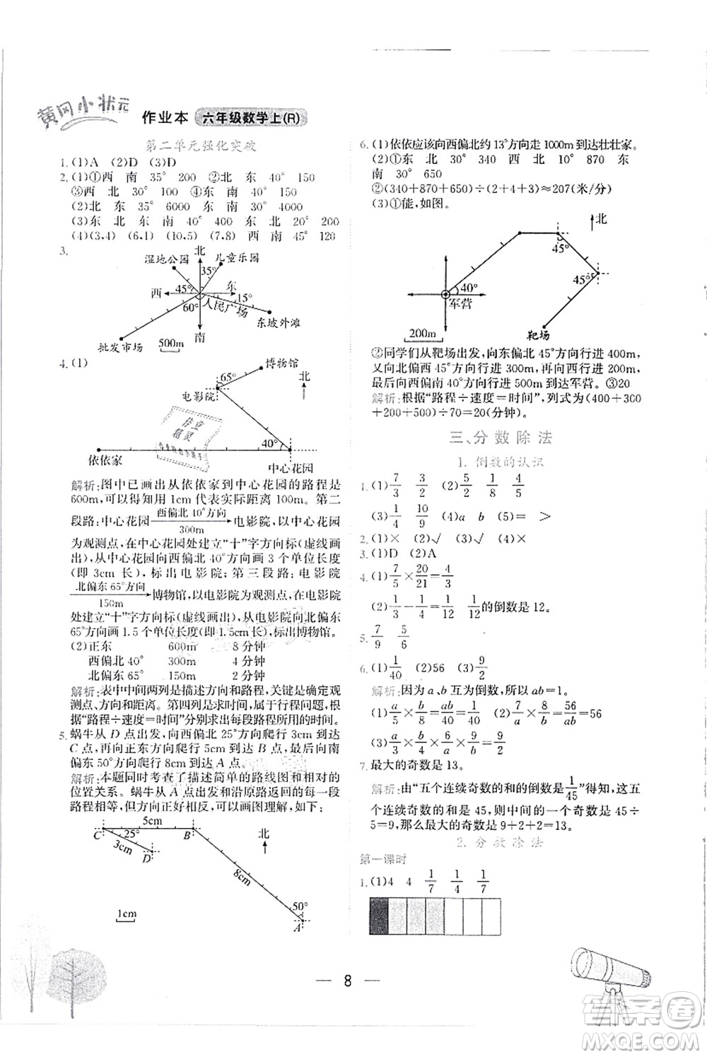 龍門書局2021黃岡小狀元作業(yè)本六年級數(shù)學(xué)上冊R人教版答案