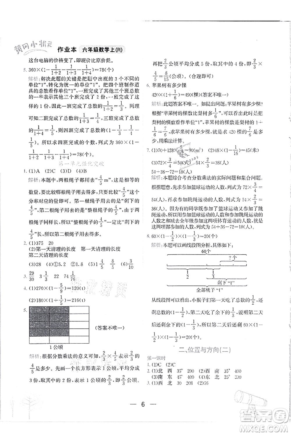 龍門書局2021黃岡小狀元作業(yè)本六年級數(shù)學(xué)上冊R人教版答案