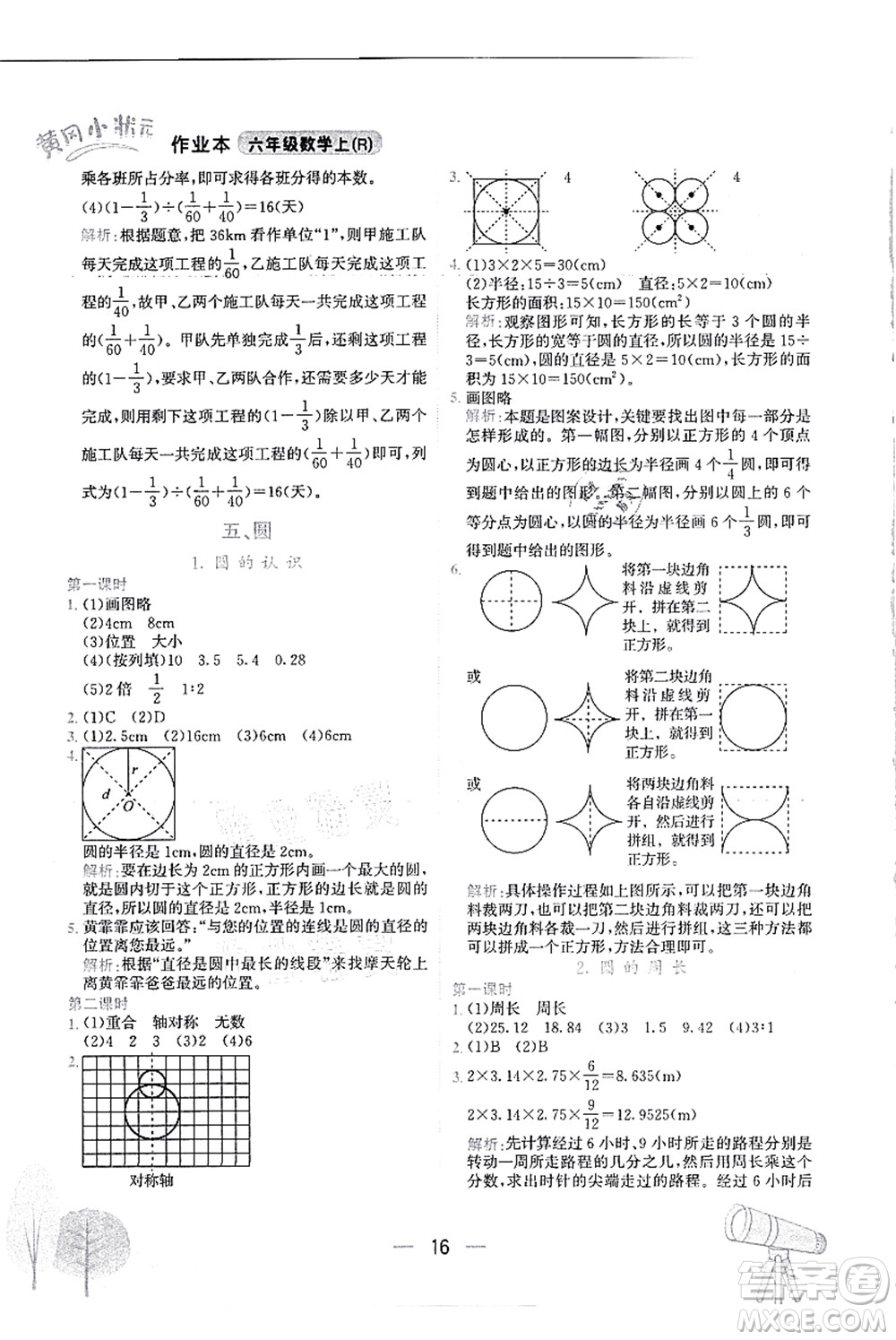 龍門書局2021黃岡小狀元作業(yè)本六年級數(shù)學(xué)上冊R人教版答案