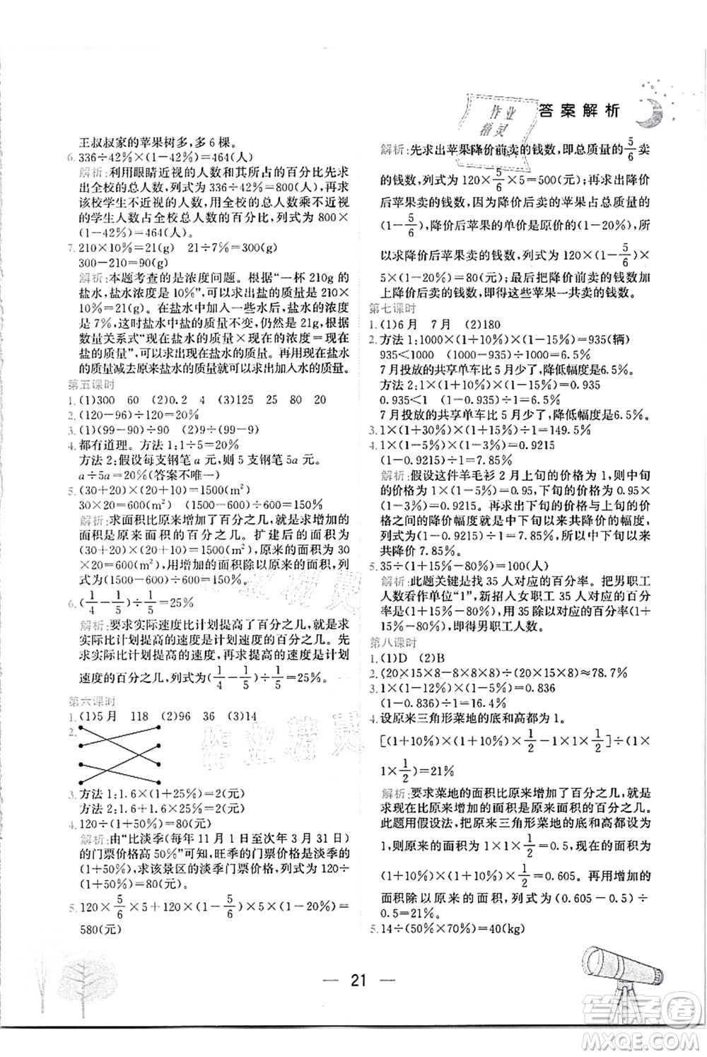 龍門書局2021黃岡小狀元作業(yè)本六年級數(shù)學(xué)上冊R人教版答案