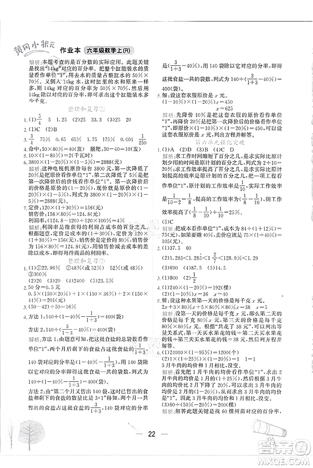 龍門書局2021黃岡小狀元作業(yè)本六年級數(shù)學(xué)上冊R人教版答案