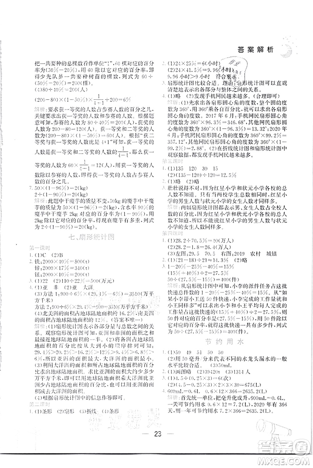 龍門書局2021黃岡小狀元作業(yè)本六年級數(shù)學(xué)上冊R人教版答案