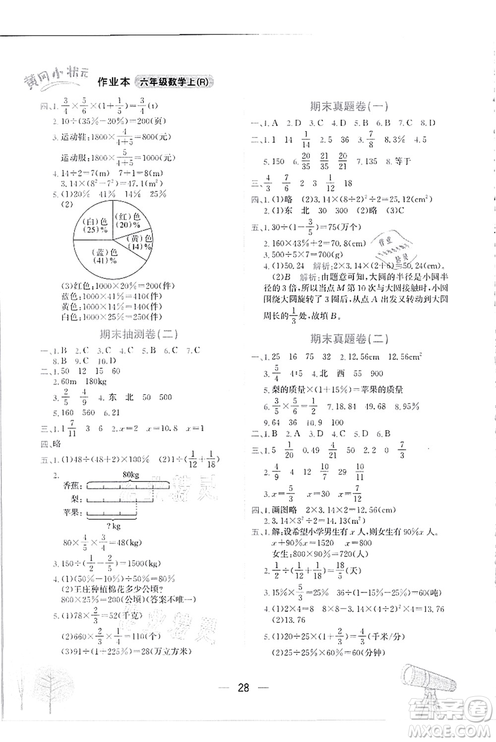 龍門書局2021黃岡小狀元作業(yè)本六年級數(shù)學(xué)上冊R人教版答案