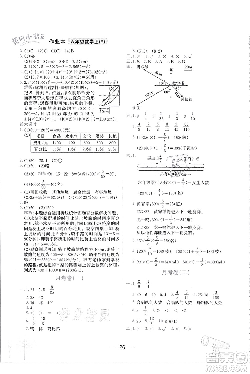 龍門書局2021黃岡小狀元作業(yè)本六年級數(shù)學(xué)上冊R人教版答案