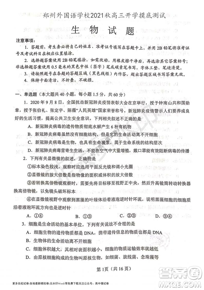 河南省鄭州外國(guó)語(yǔ)學(xué)校2021-2022學(xué)年高三開(kāi)學(xué)摸底測(cè)試生物試題及答案