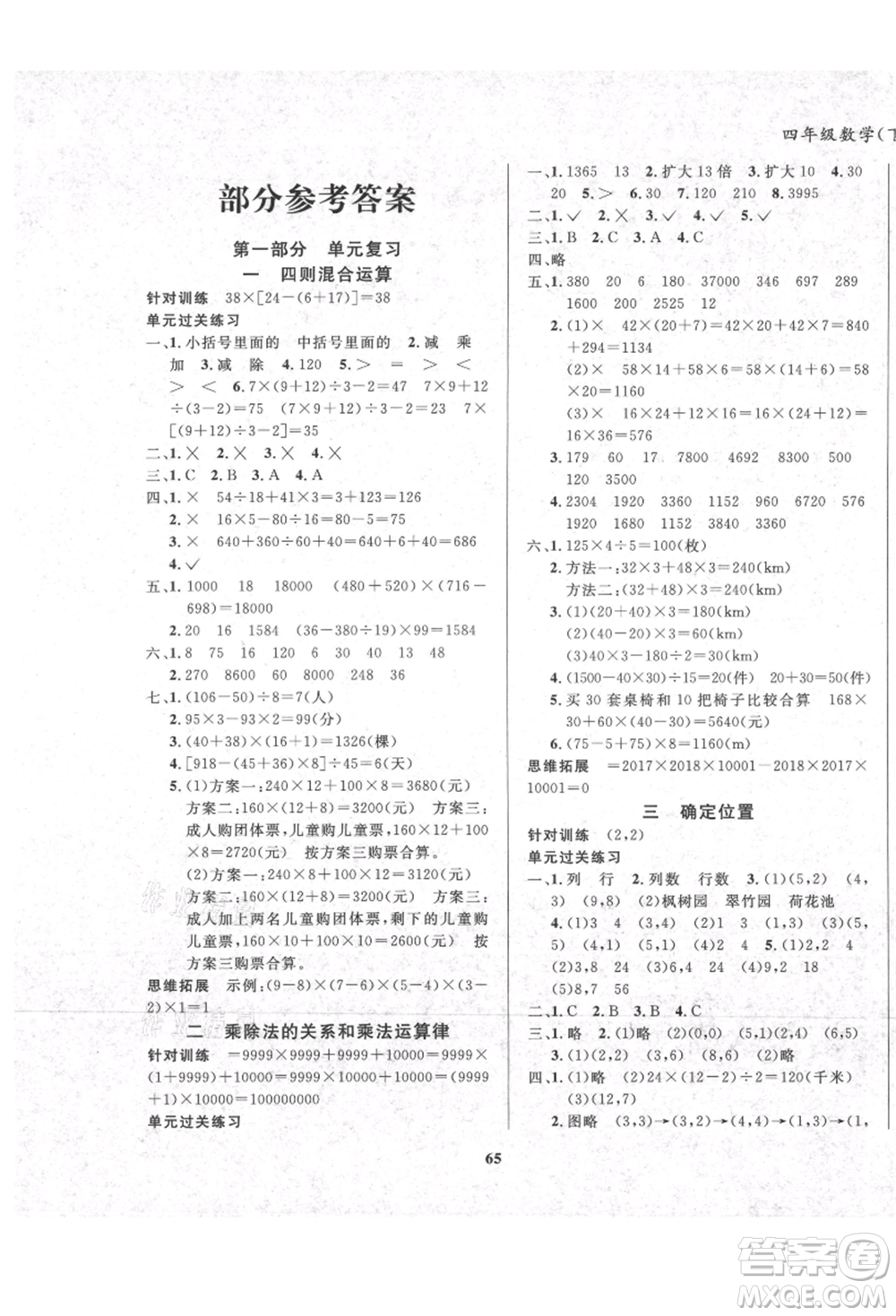 東方出版社2021暑假作業(yè)大串聯(lián)四年級數(shù)學(xué)西師大版參考答案